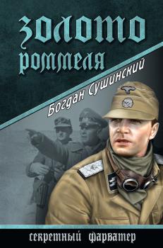 Читать Золото Роммеля - Богдан Сушинский