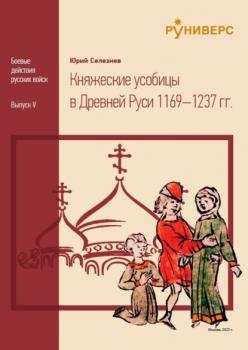Читать Княжеские усобицы в Древней Руси 1169 – 1237 - Ю. В. Селезнев