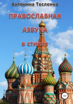 Читать Православная азбука в стихах - Антонина Георгиевна Тесленко