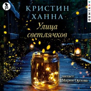 Читать Улица Светлячков - Кристин Ханна