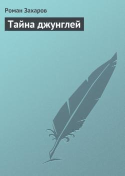 Читать Тайна джунглей - Роман Захаров