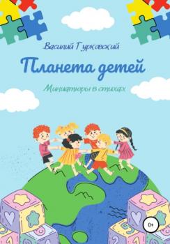Читать Планета Детей - Василий Гурковский