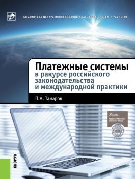 Читать Платежные системы в ракурсе российского законодательства и международной практики - П. А. Тамаров