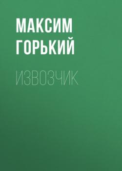 Читать Извозчик - Максим Горький