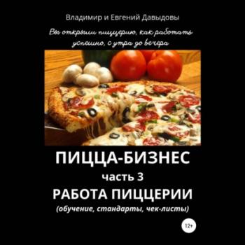 Читать Пицца-бизнес. Часть 3. Работа пиццерии (обучение, стандарты, чек-листы) - Владимир Давыдов