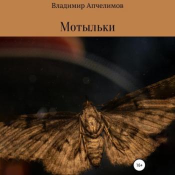 Читать Мотыльки - Владимир Владимирович Апчелимов