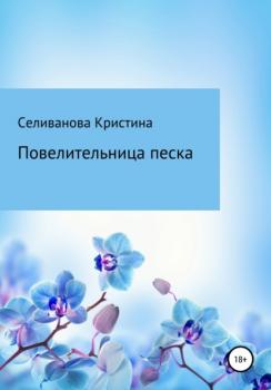 Читать Повелительница Песка - Кристина Сергеевна Селиванова