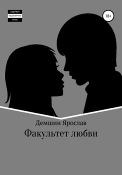 Читать Факультет любви - Ярослав Демшин