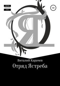 Читать Отряд Ястреба - Виталий Сергеевич Карачев