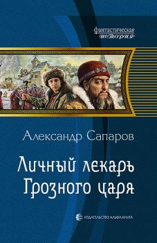 Читать Личный лекарь Грозного царя - Александр Сапаров