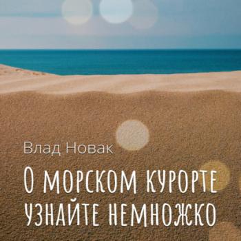 Читать О морском курорте узнайте немножко - Влад Новак