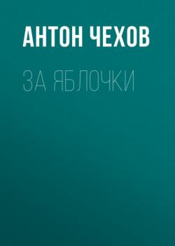 Читать За яблочки - Антон Чехов