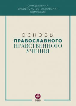 Читать Основы православного нравственного учения - Коллектив авторов