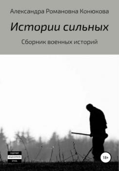 Читать Истории сильных - Александра Романовна Конюкова