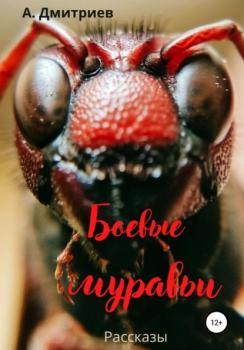 Читать Боевые муравьи - Алексей Дмитриев