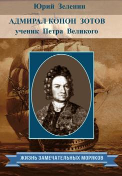 Читать Адмирал Конон Зотов – ученик Петра Великого - Юрий Зеленин