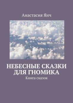 Читать Небесные сказки для гномика - Анастасия Янч