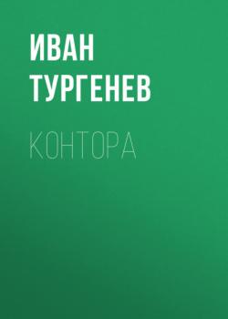 Читать Контора - Иван Тургенев