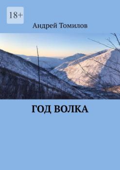 Читать Год волка - Андрей Андреевич Томилов