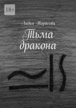 Читать Тьма дракона - Лидия Тарасова