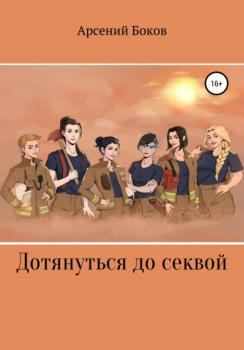 Читать Дотянуться до секвой - Арсений Боков