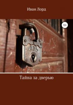 Читать Тайна за дверью - Иван Лорд