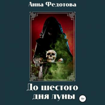 Читать До шестого дня луны - Анна Федотова