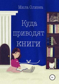 Читать Куда приводят книги - Мила Оливка