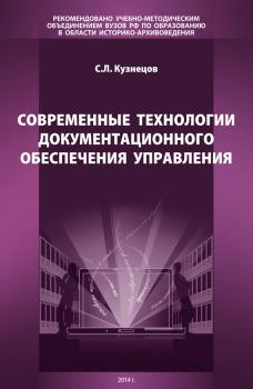 Читать Современные технологии документационного обеспечения управления - С. Л. Кузнецов