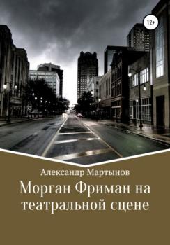 Читать Морган Фриман на театральной сцене - Александр Мартынов