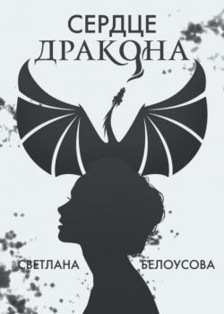Читать Сердце дракона - Светлана Белоусова