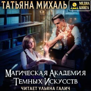 Читать Магическая академия темных искусств - Татьяна Михаль