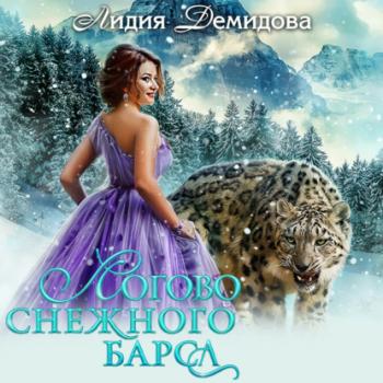 Читать Логово снежного барса - Лидия Демидова