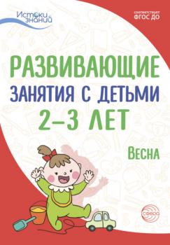 Читать Развивающие занятия с детьми 2—3 лет. Весна. III квартал - Л. Н. Павлова