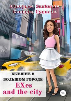 Читать Бывшие в большом городе | EXes and the city - Славяна Николаевна Бушнева