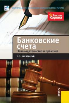 Читать Банковские счета. Законодательство и практика - С. П. Карчевский