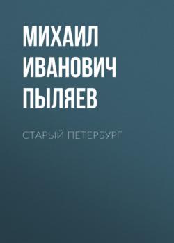 Читать Старый Петербург - Михаил Иванович Пыляев