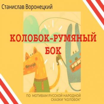 Читать Колобок – румяный бок - Станислав Воронецкий