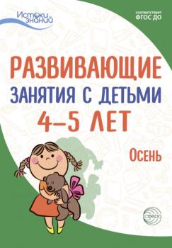 Читать Развивающие занятия с детьми 4—5 лет. Осень. I квартал - Е. Ю. Протасова