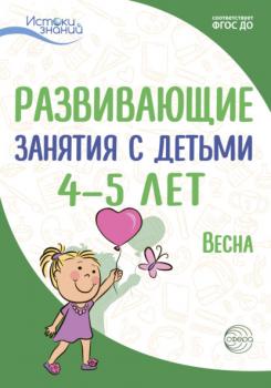Читать Развивающие занятия с детьми 4—5 лет. Весна. III квартал - Е. Ю. Протасова