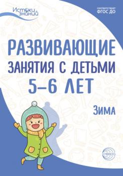 Читать Развивающие занятия с детьми 5—6 лет. Зима. II квартал - Е. Ю. Протасова