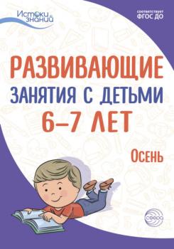 Читать Развивающие занятия с детьми 6—7 лет. Осень. I квартал - Е. Ю. Протасова