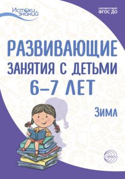 Читать Развивающие занятия с детьми 6—7 лет. Зима. II квартал - Е. Ю. Протасова