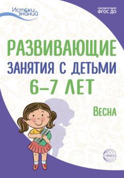 Читать Развивающие занятия с детьми 6—7 лет. Весна. III квартал - Е. Ю. Протасова