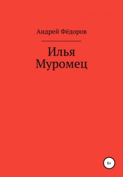 Читать Илья Муромец - Андрей Владимирович Фёдоров