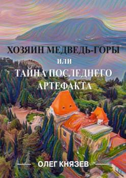 Читать Хозяин Медведь-горы, или Тайна последнего Артефакта - Олег Князев