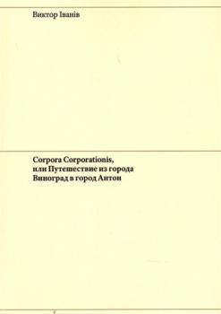 Читать Corpora Corporationis, или Путешествие из города Виноград в город Антон - Виктор Iванiв