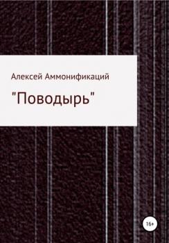 Читать Поводырь - Алексей Павлович Аммонификаций