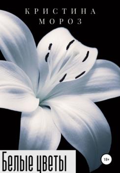 Читать Белые цветы - Кристина Мороз