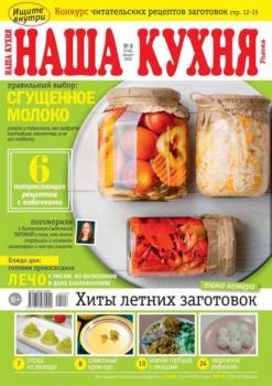 Читать Наша Кухня 08-2022 - Редакция журнала Наша Кухня